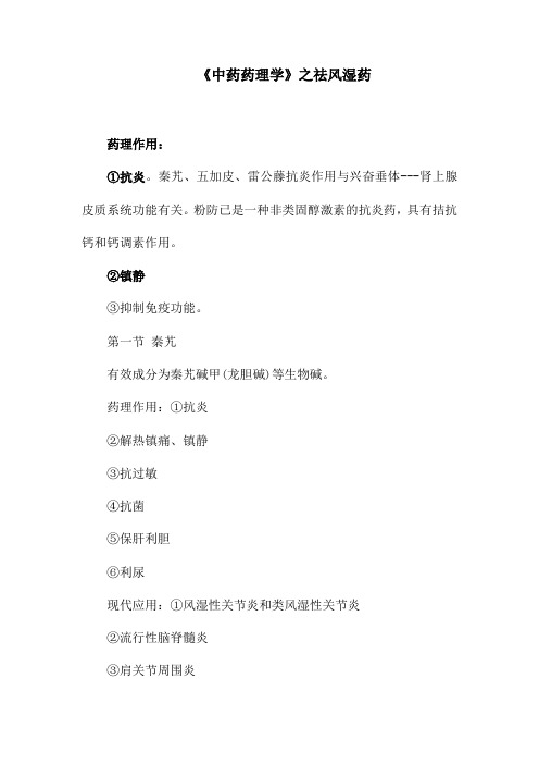 《中药药理学》之祛风湿药