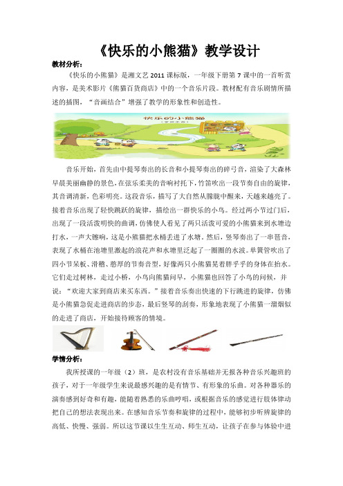 一年级下册音乐教案  (简谱) (听赏)快乐的小熊猫   湘艺版  