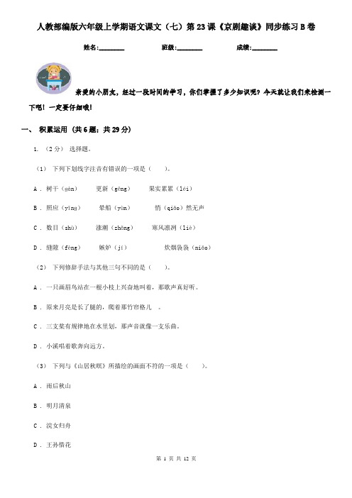 人教部编版六年级上学期语文课文(七)第23课《京剧趣谈》同步练习B卷