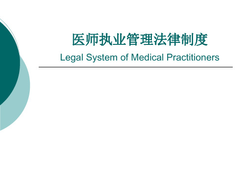 医师执业管理法律制度 ppt课件