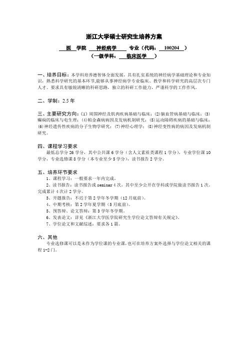 浙江大学硕士研究生培养方案