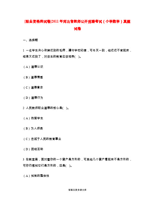 [职业资格类试卷]2011年河北省教师公开招聘考试(小学数学)真题试卷.doc