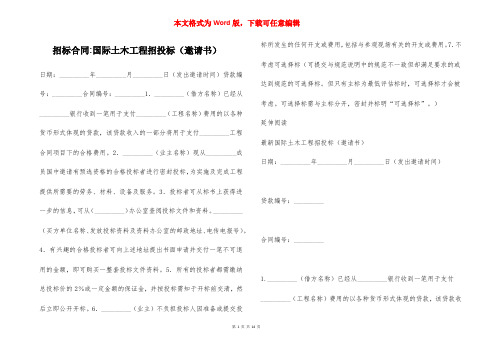 招标合同-国际土木工程招投标（邀请书）