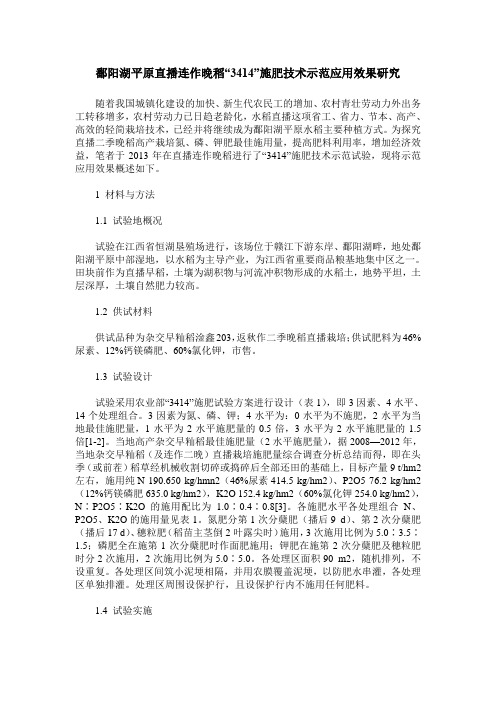 鄱阳湖平原直播连作晚稻“3414”施肥技术示范应用效果研究