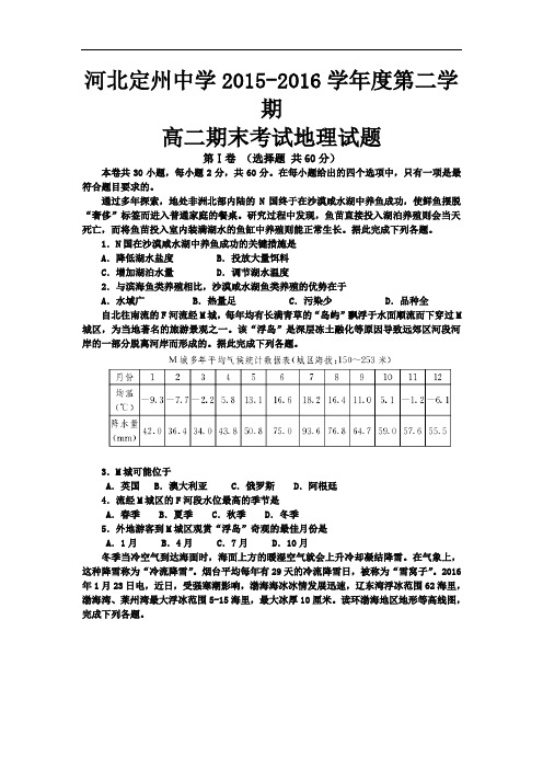 2015-2016学年河北省定州中学高二下学期期末考试地理试题