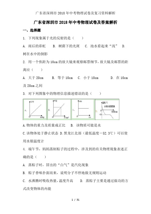 广东省深圳市2018年中考物理试卷及复习资料解析