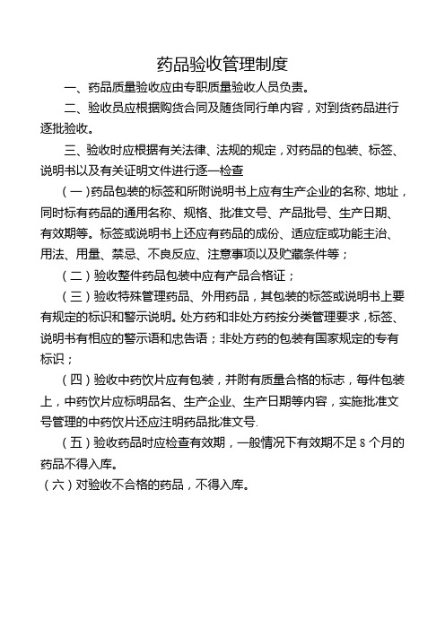 药品验收管理制度