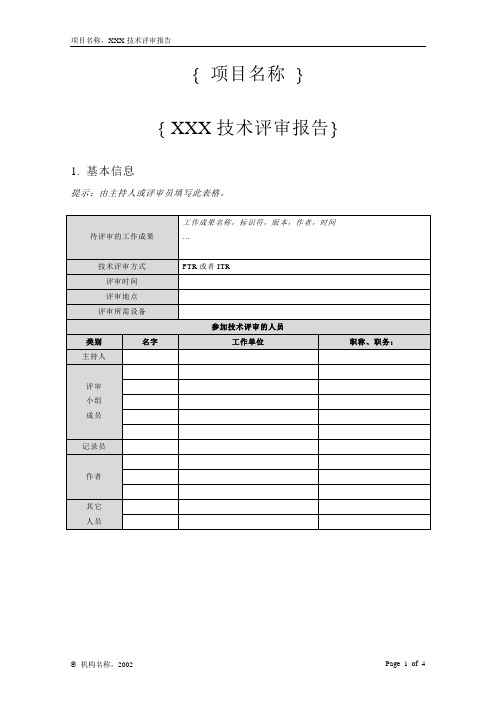 一份完整的开发文档之-- 附录n-3 技术评审报告