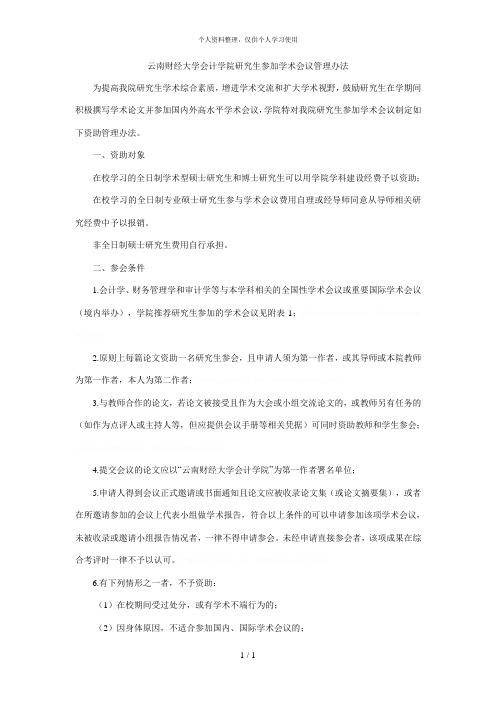 财经大学会计学院研究生参加学术会议管理办法