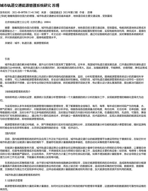 城市轨道交通能源管理系统研究苏博