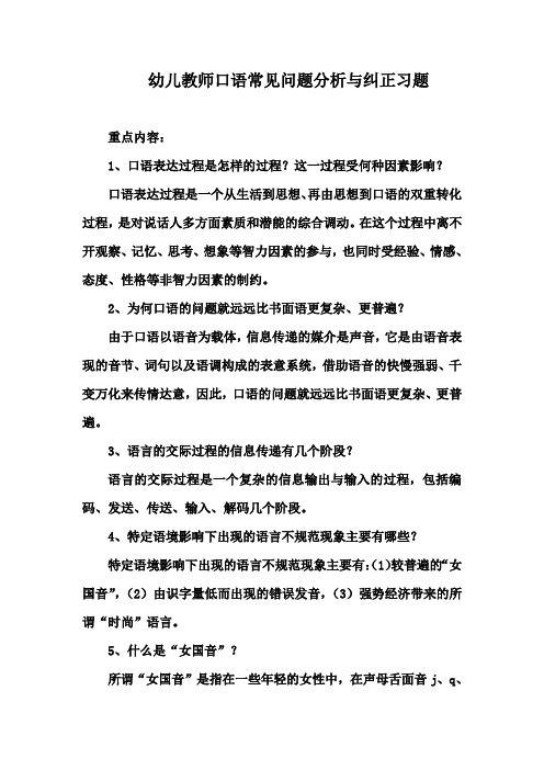 幼儿教师口语常见问题分析与纠正习题