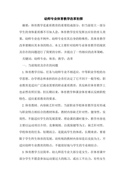 幼师专业体育教学改革初探