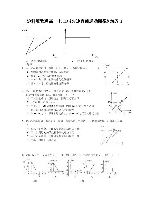 沪科版物理高一上1B《匀速直线运动图像》练习1