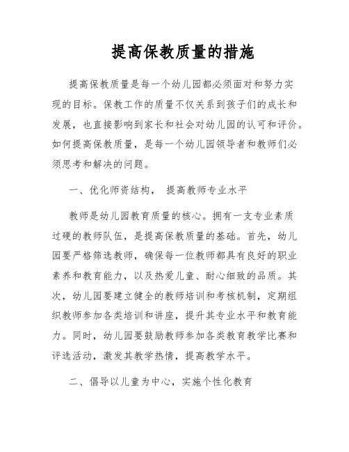 提高保教质量的措施