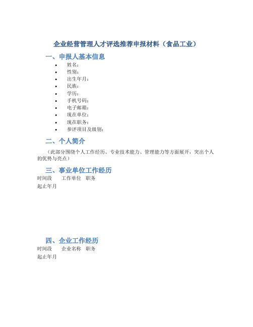 企业经营管理人才评选推荐申报材料(食品工业) (2)