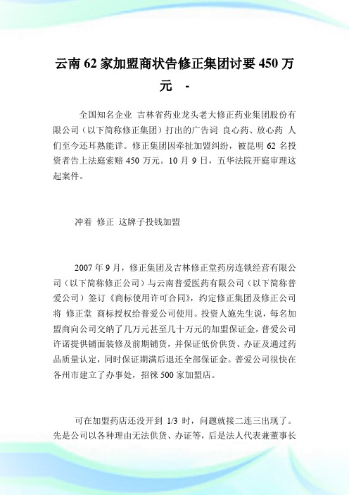 云南62家加盟商状告修正集团讨要450万元.doc