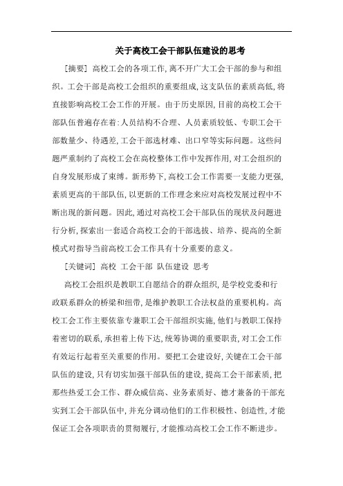 关于高校工会干部队伍建设的思考