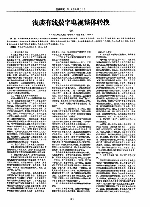浅谈有线数字电视整体转换