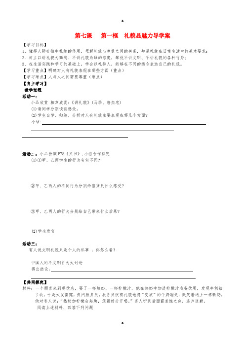 八年级政治上册7.1礼貌显魅力导学案1新人教版