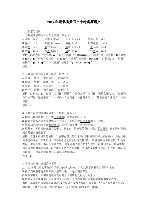 【精校】2017年湖北省黄石市中考真题语文