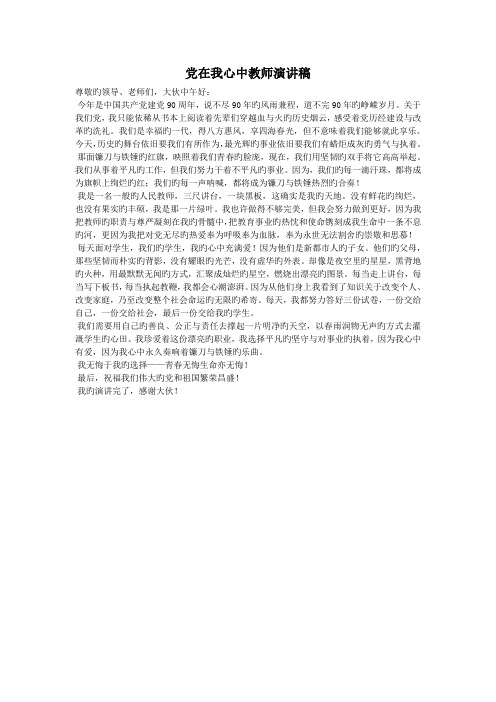 党在我心中教师演讲稿.doc
