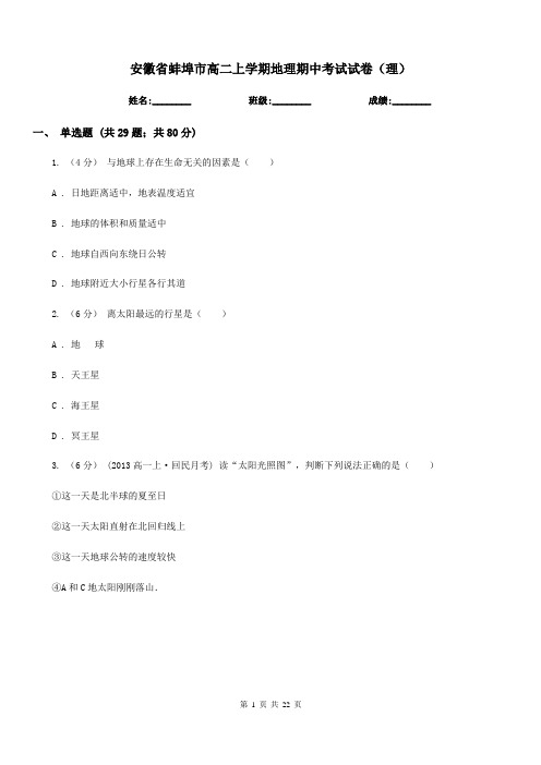 安徽省蚌埠市高二上学期地理期中考试试卷(理)