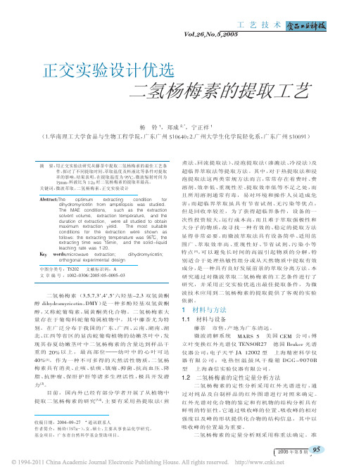 正交实验设计优选二氢杨梅素的提取工艺_杨铃