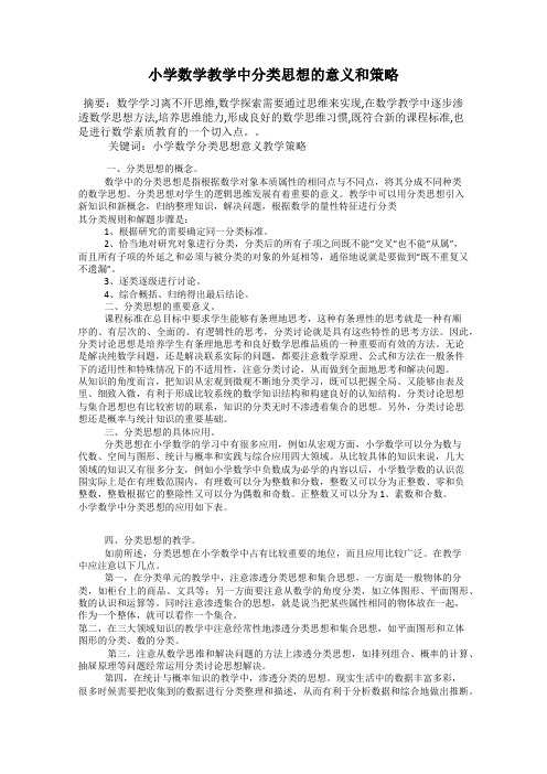 小学数学教学中分类思想的意义和策略