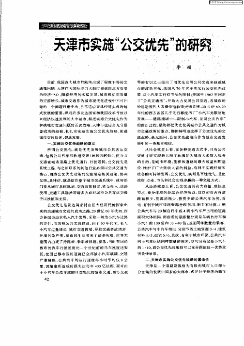 天津市实施“公交优先”的研究