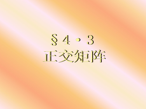 正交矩阵