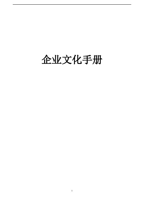酒店企业文化手册.