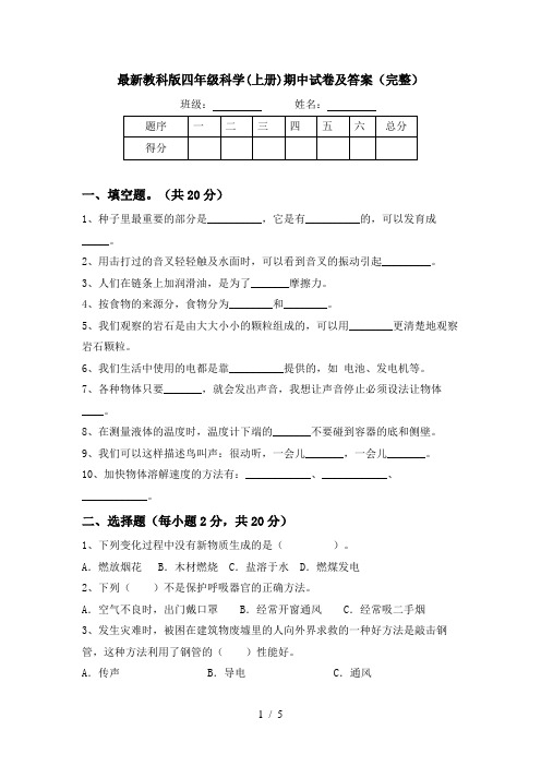 最新教科版四年级科学(上册)期中试卷及答案(完整)