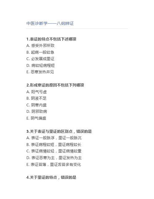 中医诊断学——八纲辨证