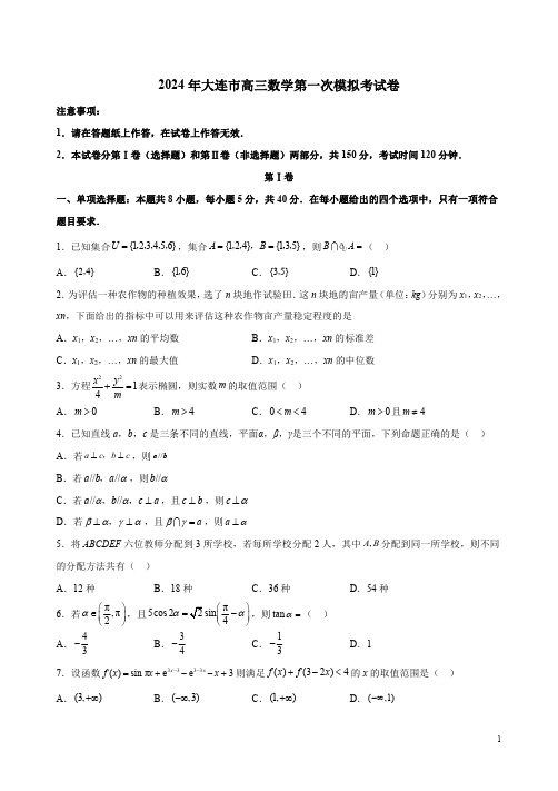 2024年大连市高三数学第一次模拟考试卷附答案解析