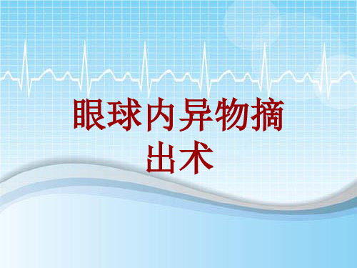 手术讲解模板：眼球内异物摘出术