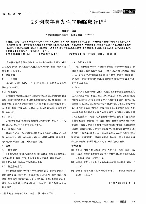 23例老年自发性气胸临床分析