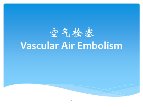 (优质医学)空气栓塞