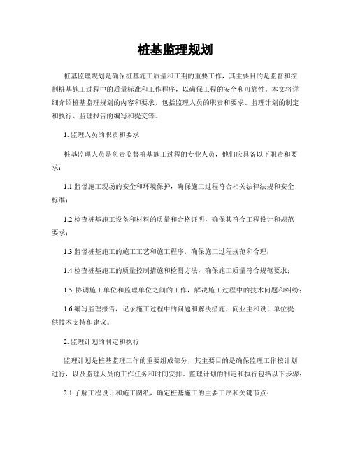 桩基监理规划
