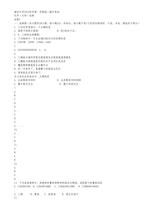 浙江省瑞安中学2014-2015学年高二上学期期中考试化学(文)试卷 Word版含答案.pdf