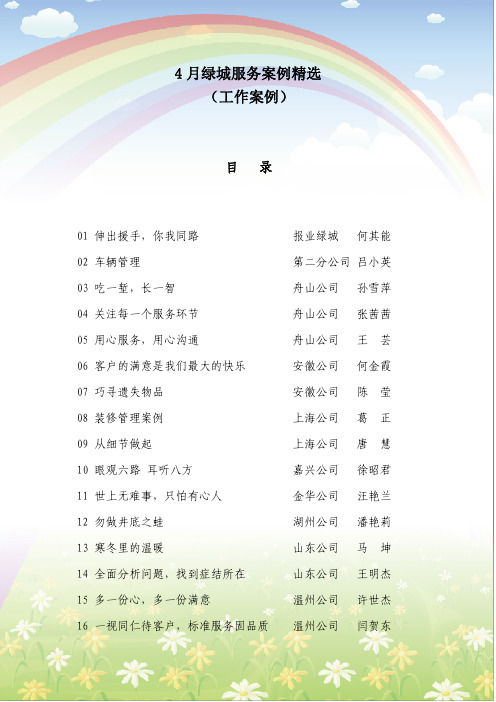 2013年4月绿城服务案例精选—工作案例