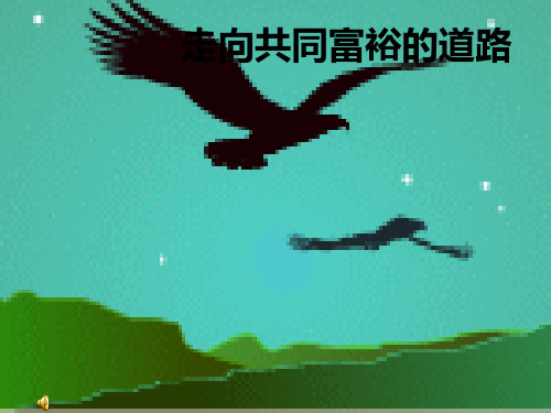 共同富裕PPT教学课件