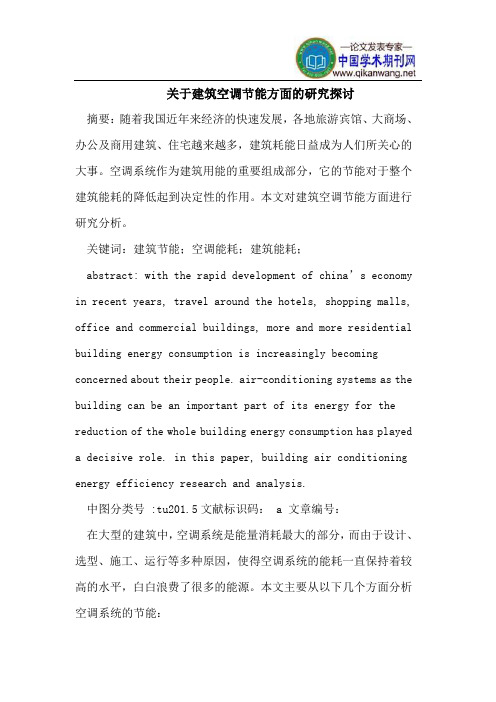 关于建筑空调节能方面的研究探讨