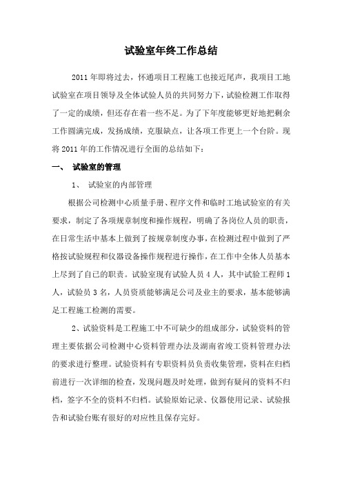 2011年试验室工作总结