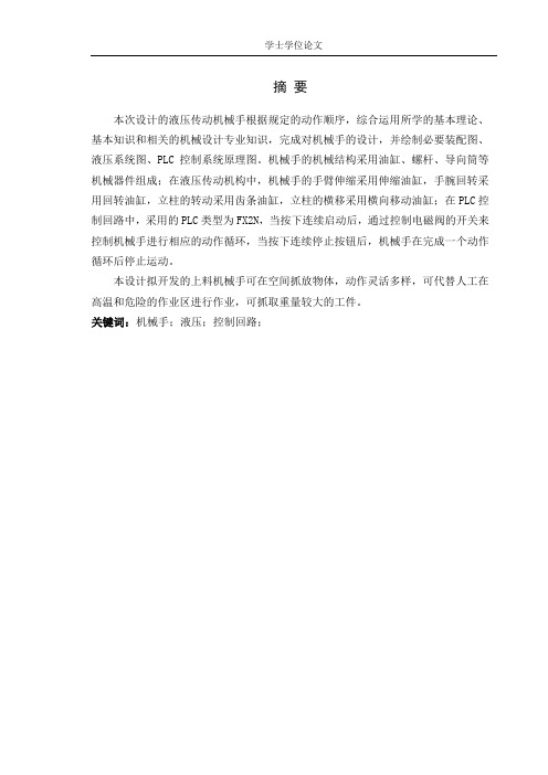 本科毕业设计-液压传动机械手