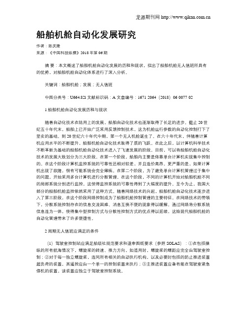 船舶机舱自动化发展研究