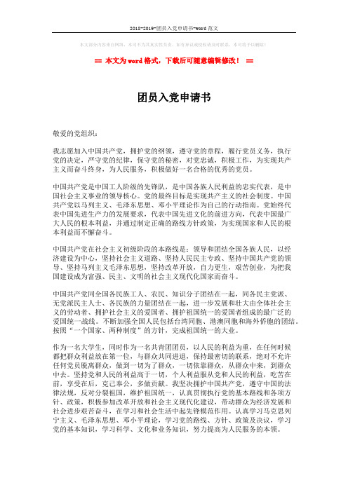 2018-2019-团员入党申请书-word范文 (2页)