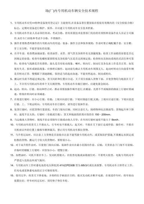 场(厂)内专用机动车辆安全技术规程