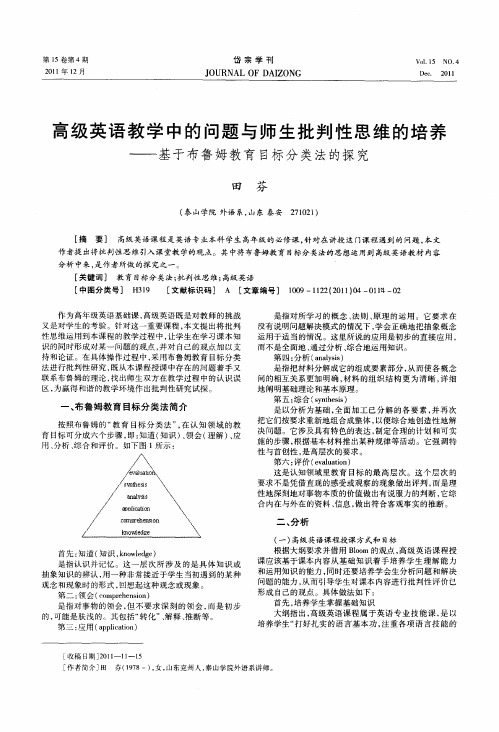 高级英语教学中的问题与师生批判性思维的培养——基于布鲁姆教育目标分类法的探究