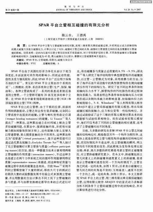 SPAR平台立管相互碰撞的有限元分析