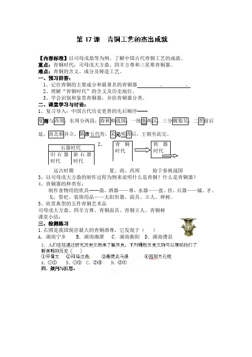 5.1.2 青铜工艺的杰出成就 学案 川教版七年级上册(1)